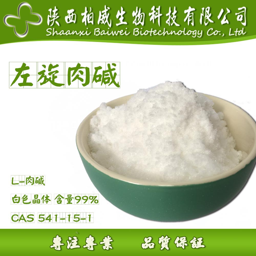 左旋肉碱原料 左旋肉碱 99% L-肉碱  541-15-1 批发零售 量大优惠