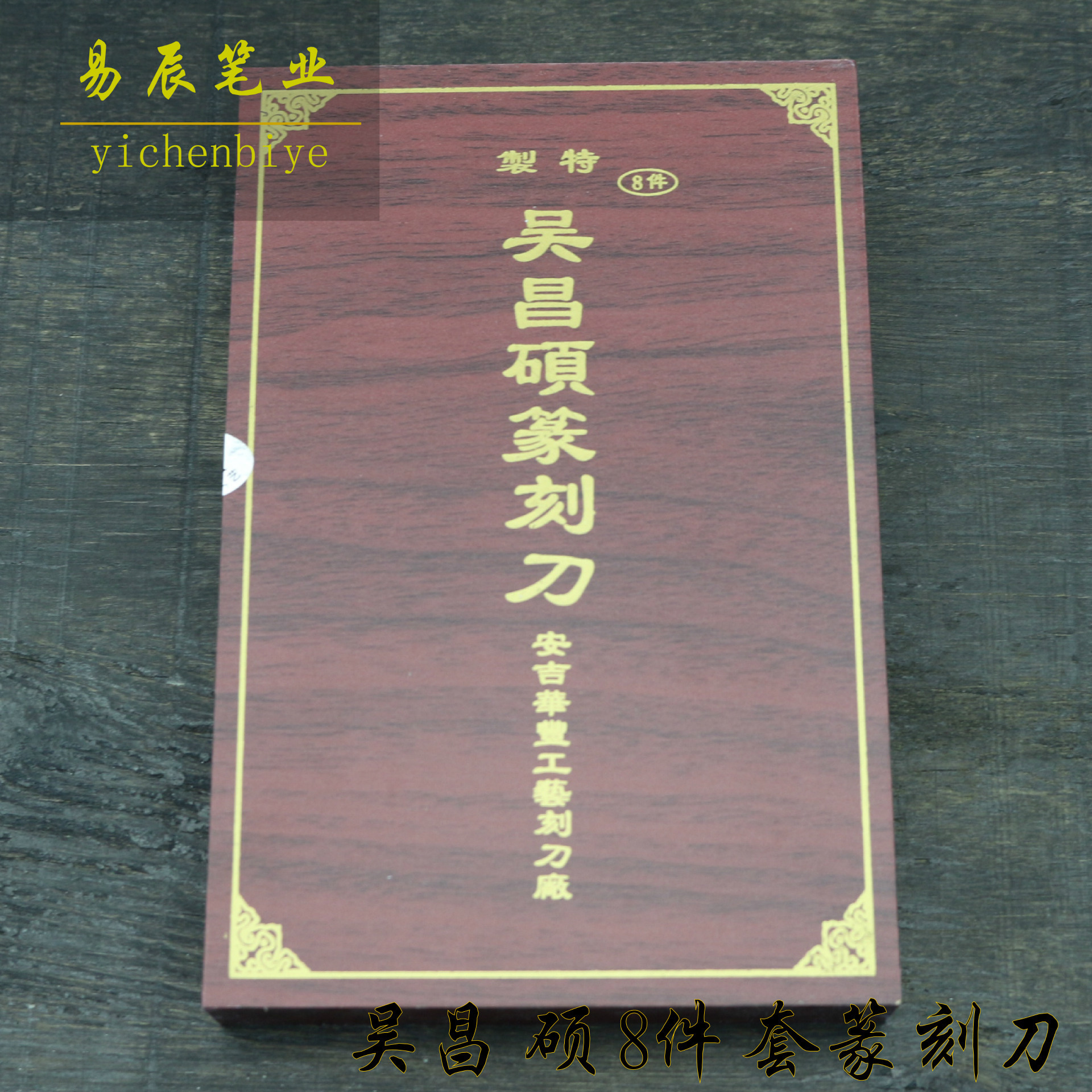 吴昌硕8件套装篆刻刀 刻印章刻章石木雕工具套装雕刻刀