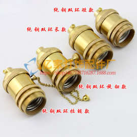 E26 E27纯铜美规旋钮灯头配单环 铜本色复古光身旋扭拉链款吊灯头