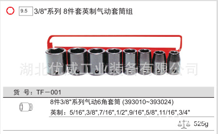 GENIUS天赋工具3/8″英制气动套筒组（8件套）TF-001