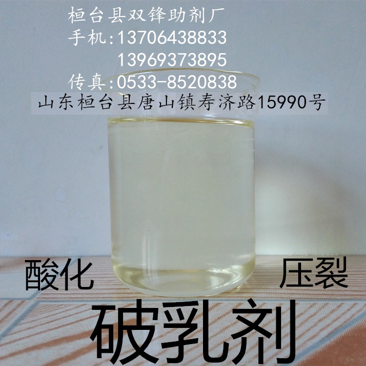 92酸化压裂破乳剂2