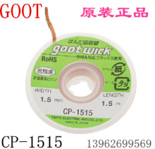 正品GOOT固特 CP-1515吸锡线 吸锡带 低残渣吸取器  线吸锡器