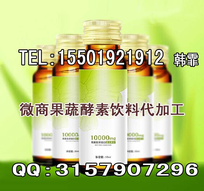 15501921912微商果蔬酵素饮料代加工 1