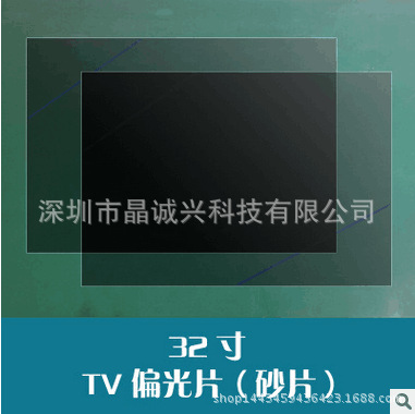 32寸液晶电视显示屏用TV偏光片沙片偏光膜偏光板偏振光片