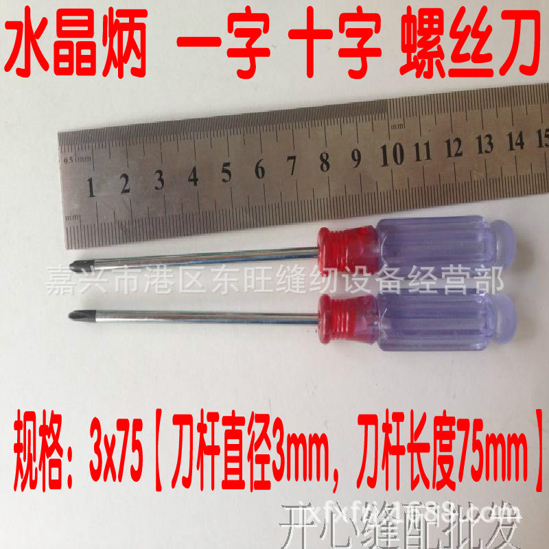 修理工业缝纫机小螺丝刀#13CM螺丝刀#一字小开刀#十字小开刀