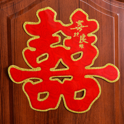 思泽 大红喜字贴墙贴婚房装饰婚庆用品结婚大号门喜婚房喜字厅喜