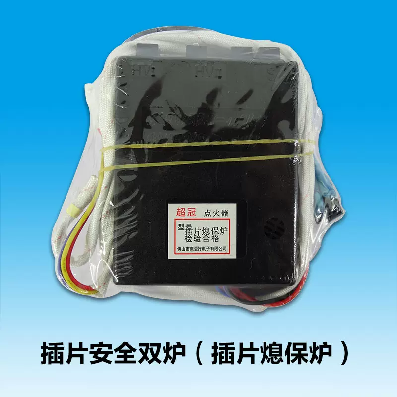 插片安全双炉脉冲电子点火器插片熄保炉燃气灶灶具配件