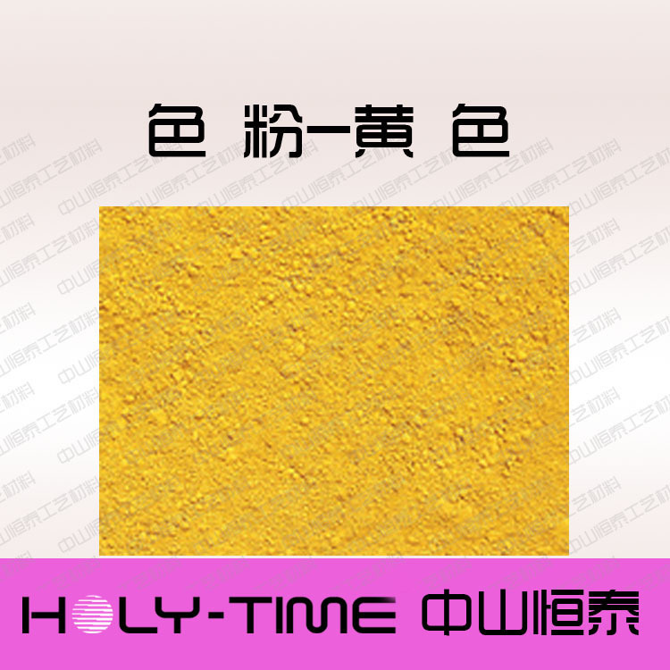 供应黄色粉，水泥色粉彩瓦色粉、水泥彩瓦建材着色