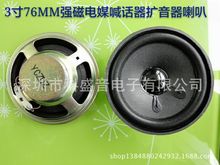 厂家供应3寸强磁钕铁硼4欧10瓦高品质喊话器扩音器电媒喇叭