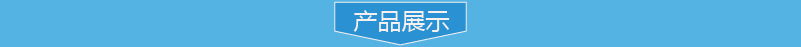 产品展示2