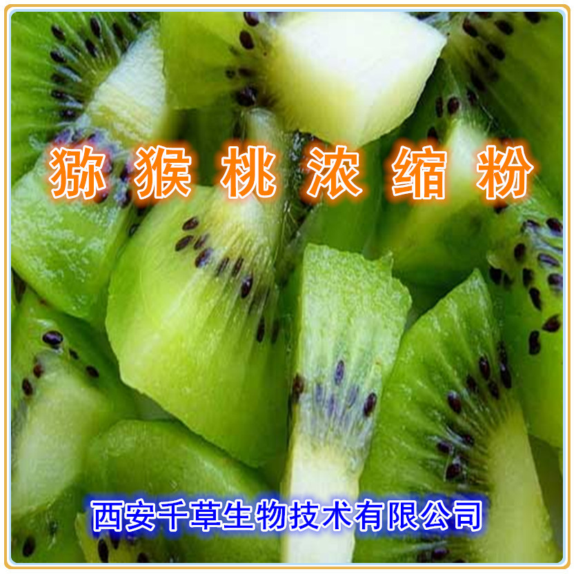 猕猴桃浓缩粉