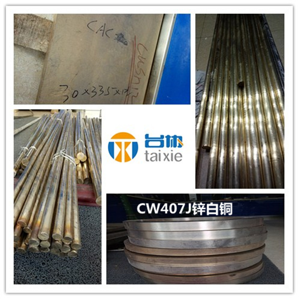 台协供应CW407J锌白铜  CW407J锌白铜棒 CW407J锌白铜板