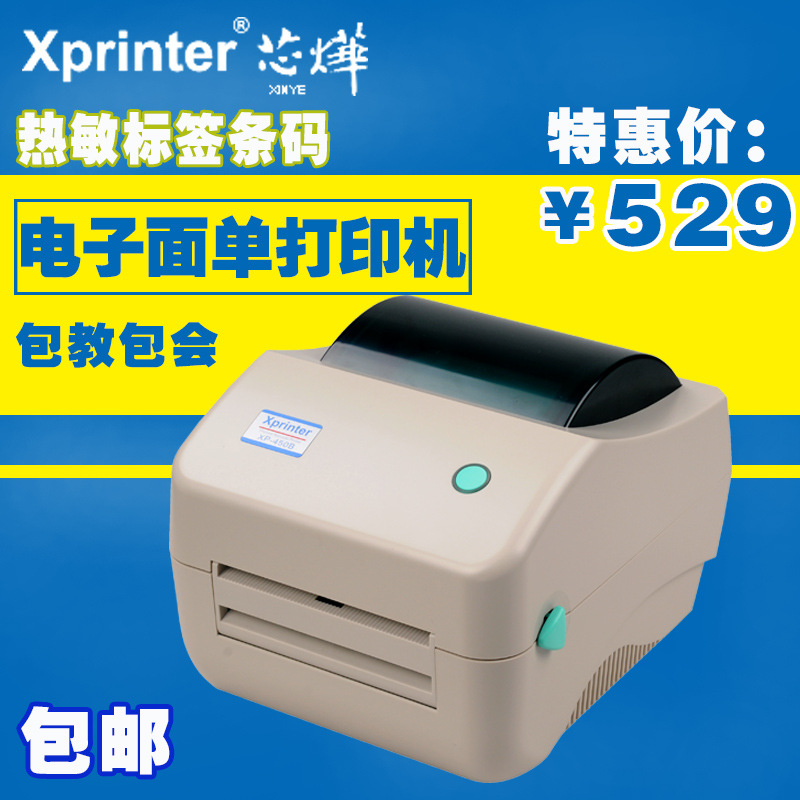 芯烨XP-450B淘宝电子面单打印机 快递速卖通