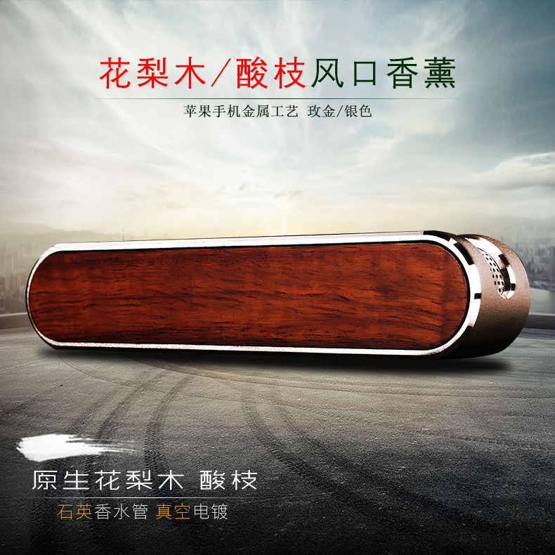 厂家直销花梨木香水酸枝香水空调出风口香水夹汽车香水 阿里巴巴