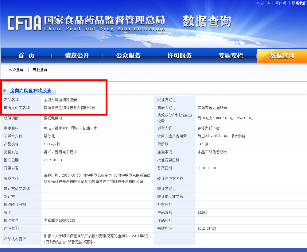 【紫光精品】金奥力鱼油国食健字查询