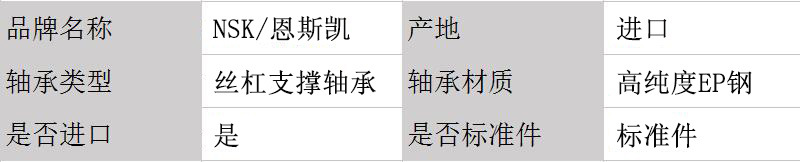 NSK絲杠軸承參數(shù)