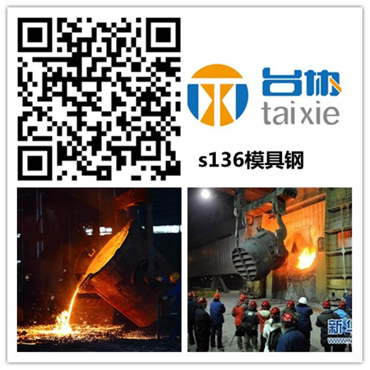 供s136模具钢 s136圆棒  s136圆钢 s136精料  s136精板