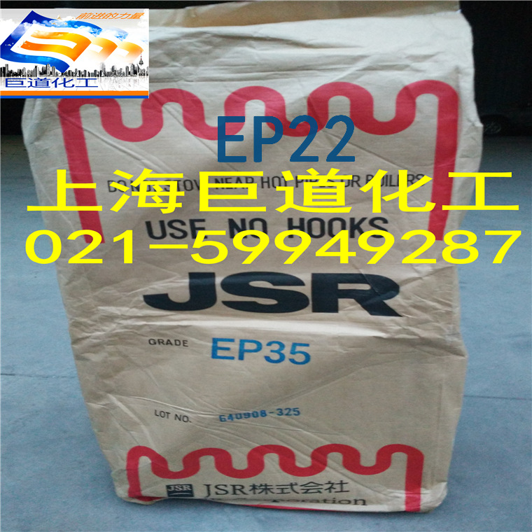 日本JSR/三元乙丙橡胶/EP22