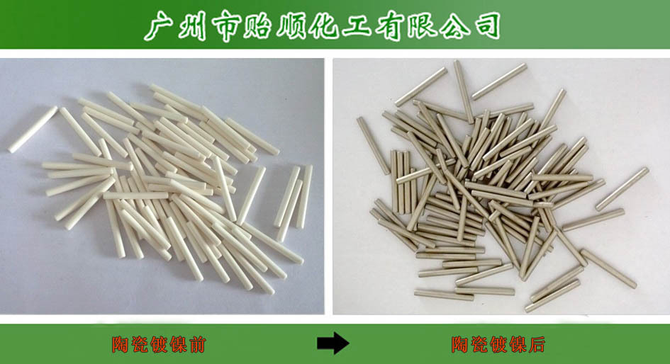 陶瓷专用化学镀镍水 优质化学镀镍水 光亮镀镍工艺 大型化学镀镍