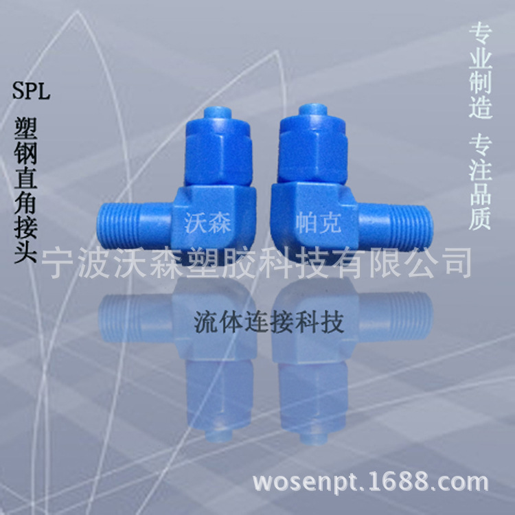 廠銷 SPL彎頭螺紋接頭配管6mm 8mm 10mm 12mm 塑料90度直角接頭