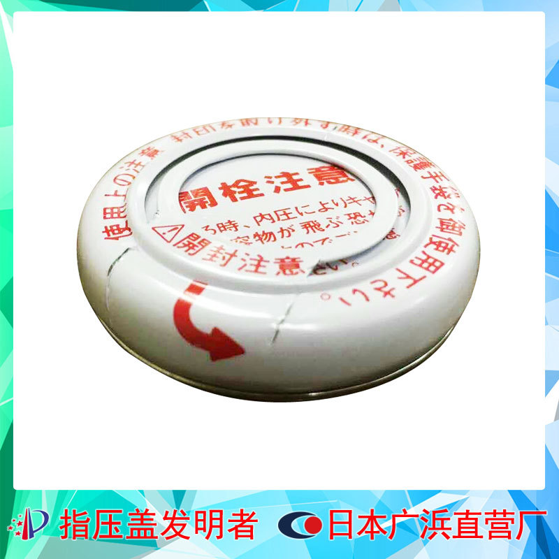 白色日本进口40马口铁指压盖