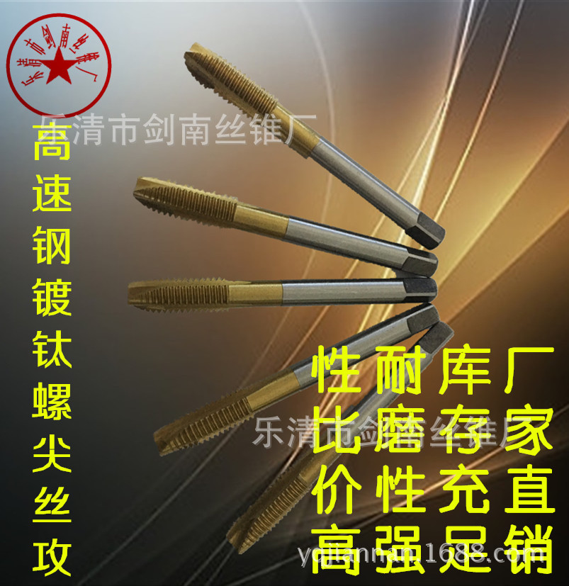 供应全磨制高速钢镀钛先端螺尖丝攻丝锥M8 剑南丝锥 机用丝锥