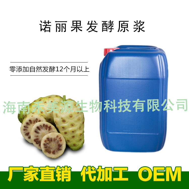 海南禾美源諾麗酵素原液原料原漿15個月發酵OEM貼牌代加工批發