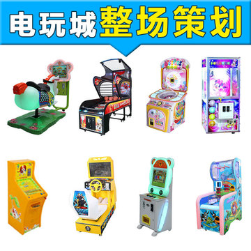 儿童游戏机电玩设备整场策划游艺机电玩城游乐设备成人娱乐设备