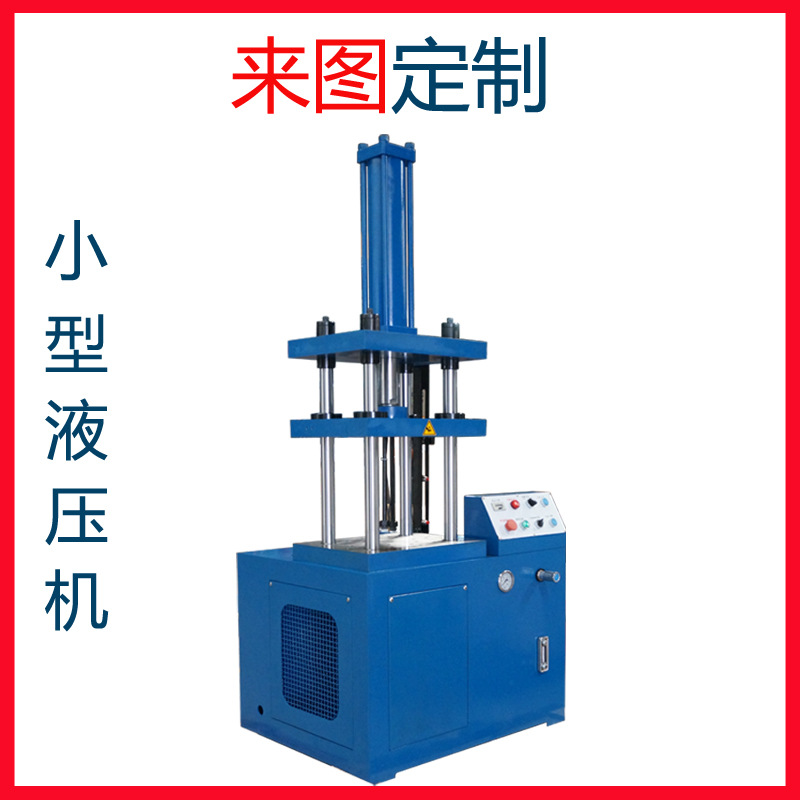 小型油压机小型液压机四柱液压整机东莞厂家直销保修一年