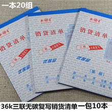 批发36K三联无碳复写销货清单发货单一共20组财务办公用品