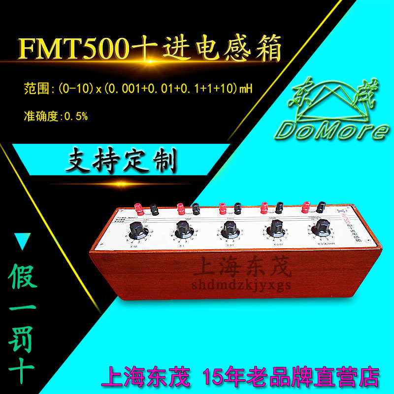 上海东茂 FMT500十进电感箱（普通型） 准确度0.5%