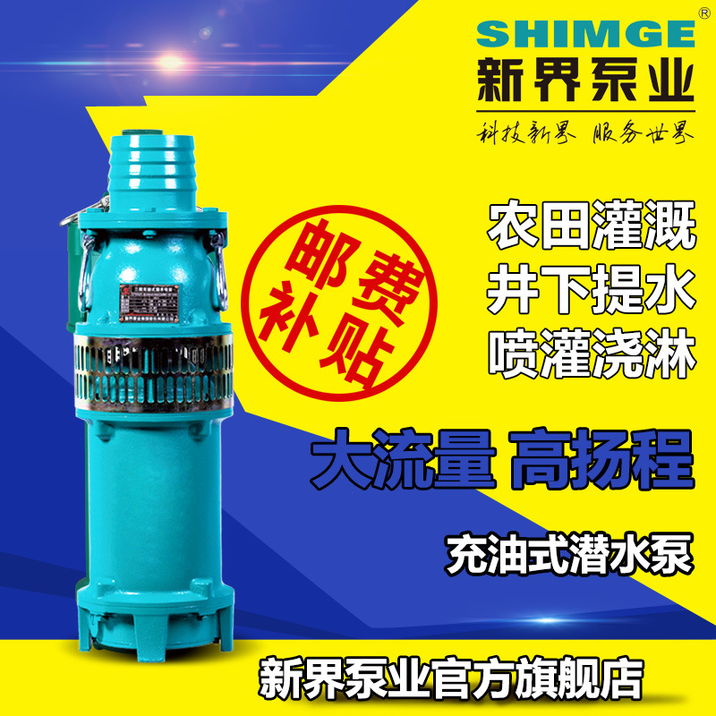 新界抽水泵QY充油式40-80方农田灌溉喷泉380V三相提水工业潜水泵