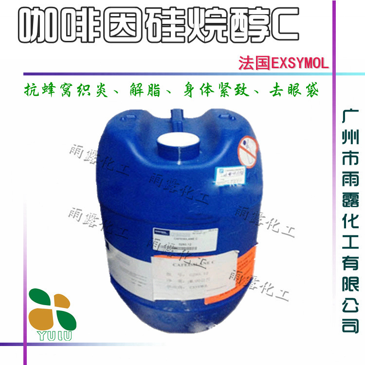 批发 法国爱西美 咖啡因硅烷醇C  CAFEISILANE C