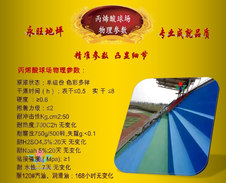 永旺丙烯酸球場適用范圍物理參數