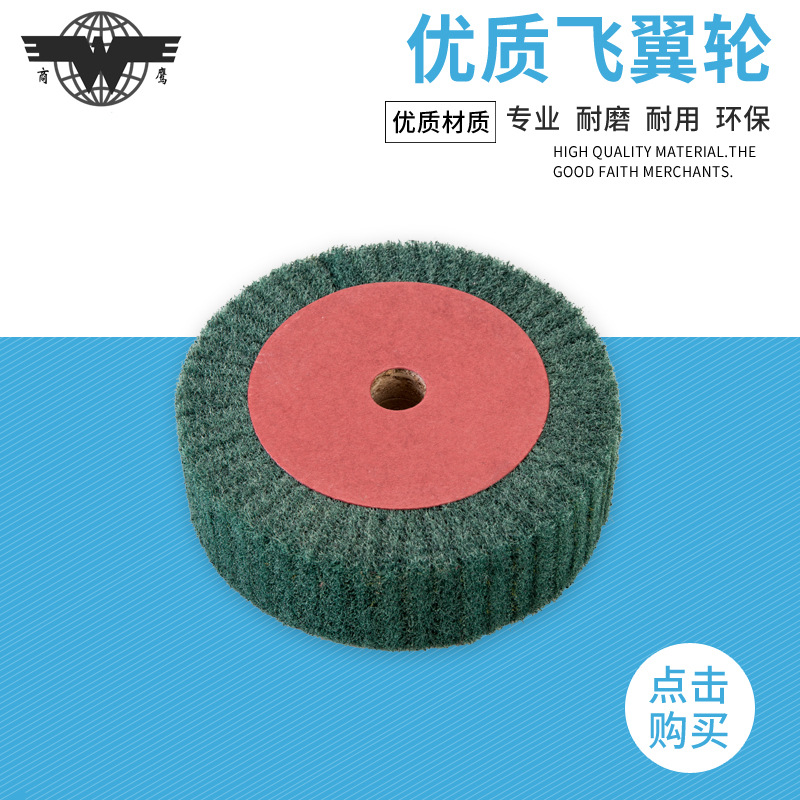 飞翼轮 抛光轮尼龙纤维轮打磨抛光不锈钢红/绿色拉丝百洁布打磨片