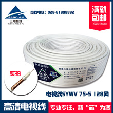 三電盛塔 SYWV-75-5 128網 聚乙烯物理發泡絕緣的同軸射頻電纜