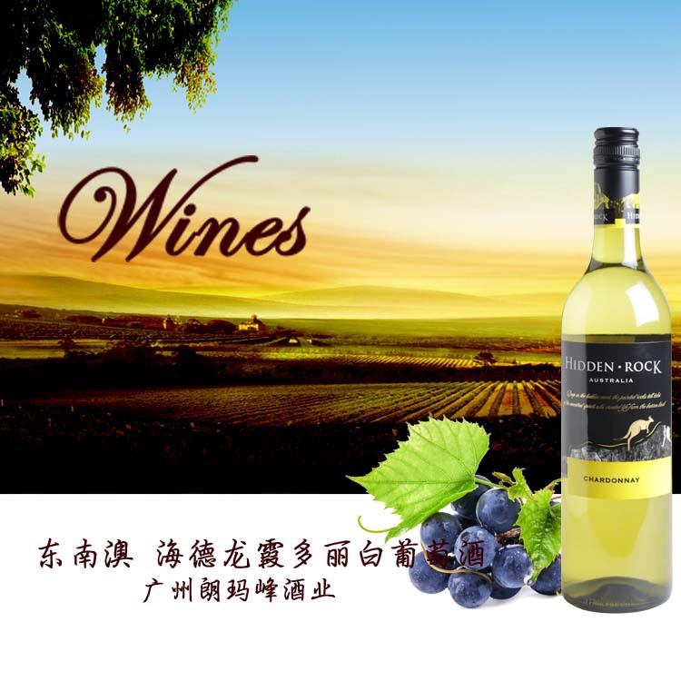 东南澳 海德龙霞多丽白葡萄酒3 副本
