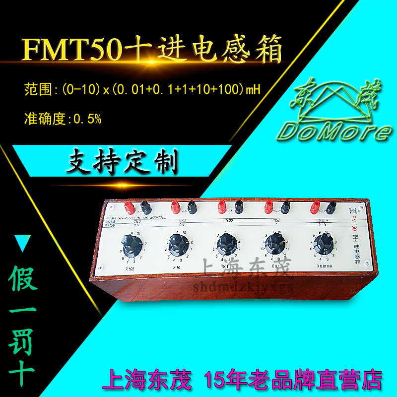 上海东茂  FMT50十进电感箱（普通型） 准确度0.5%