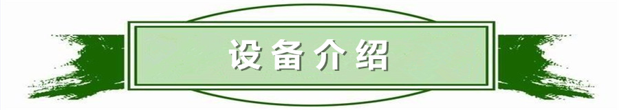 设备介绍