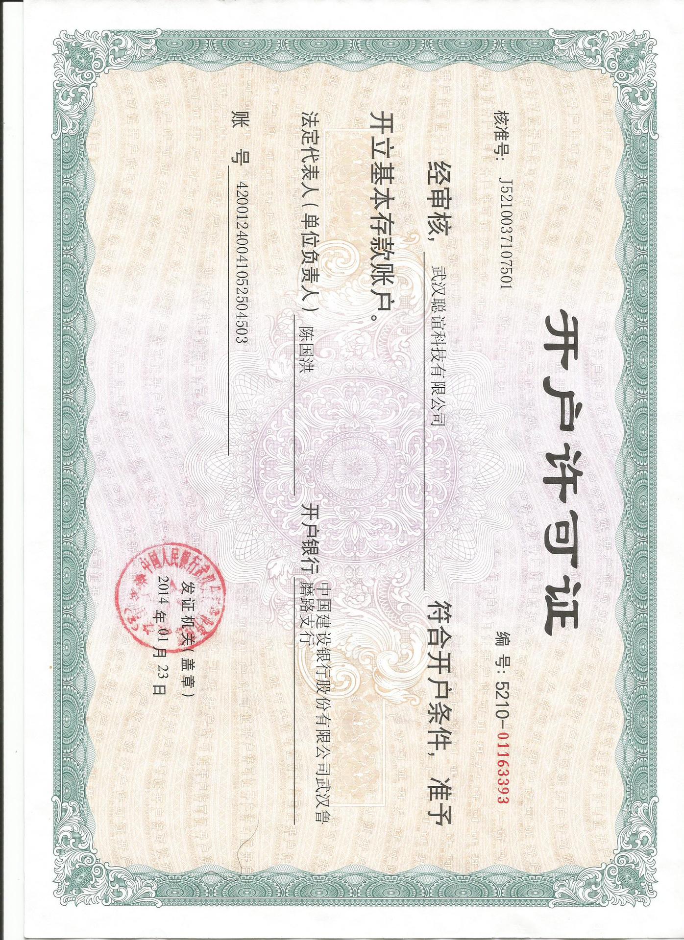 聪谊科技 开户许可证