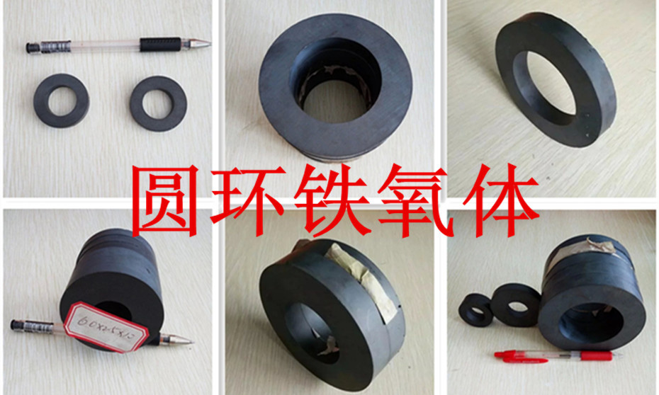 圆环铁氧体