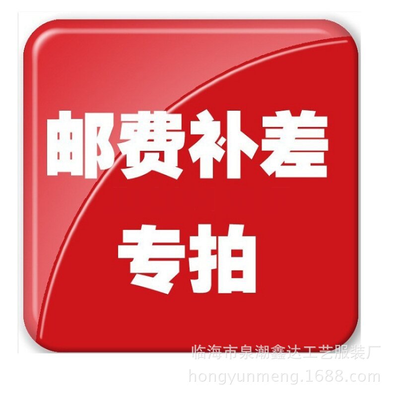 Freight paid postage postage differential links Special link 1 yuan…