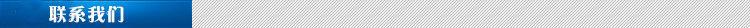 联系我们