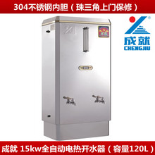 批发 成就15kw开水器 全自动电热开水器 商用大容量饮水机120升