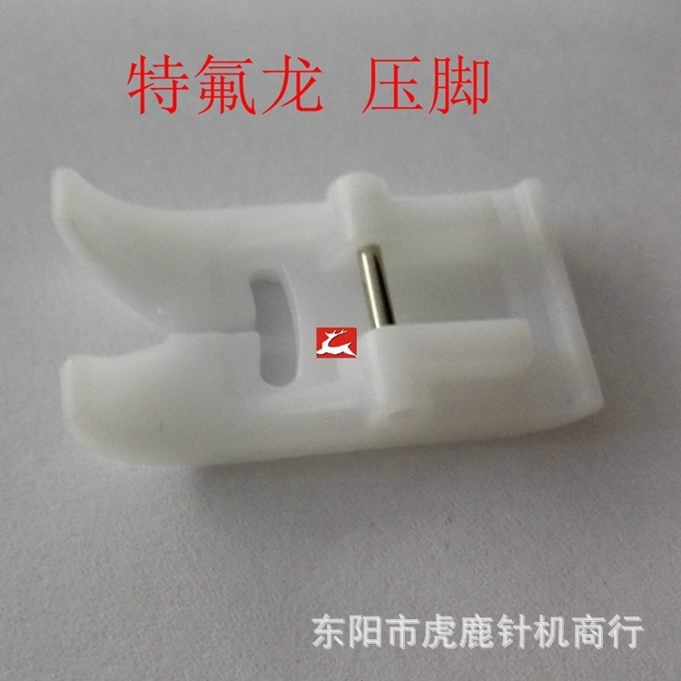 特氟龙 压脚  底部双层   颜色纯白  家用多功能机适用  7301T