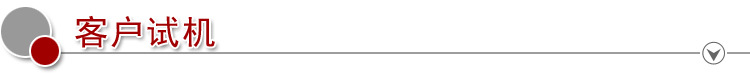 客户试机