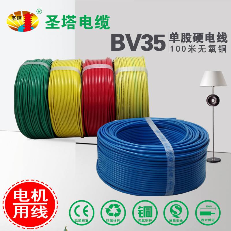 【品牌直销】圣塔 BV35平方 阻燃 单芯铜线 工业用电线 BV