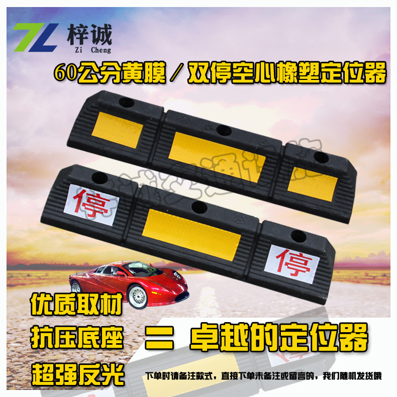 60公分双停（黄膜）空心橡塑定位器车轮定位器止退器倒车停车挡