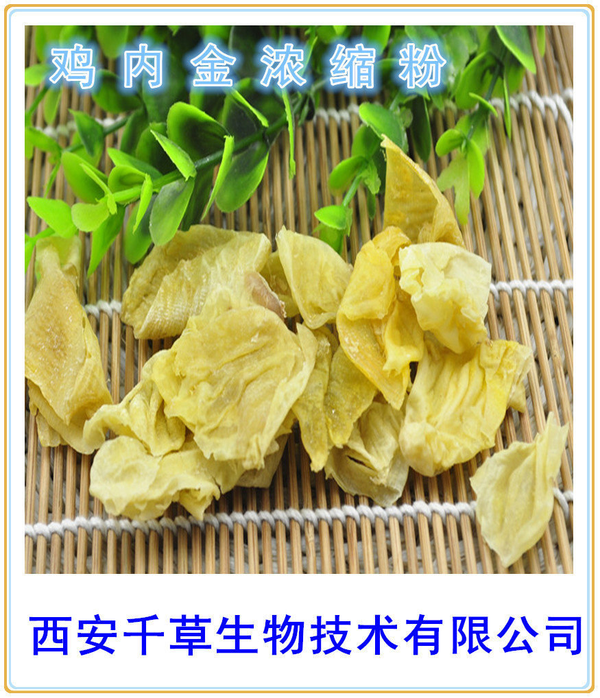 鸡内金浓缩粉