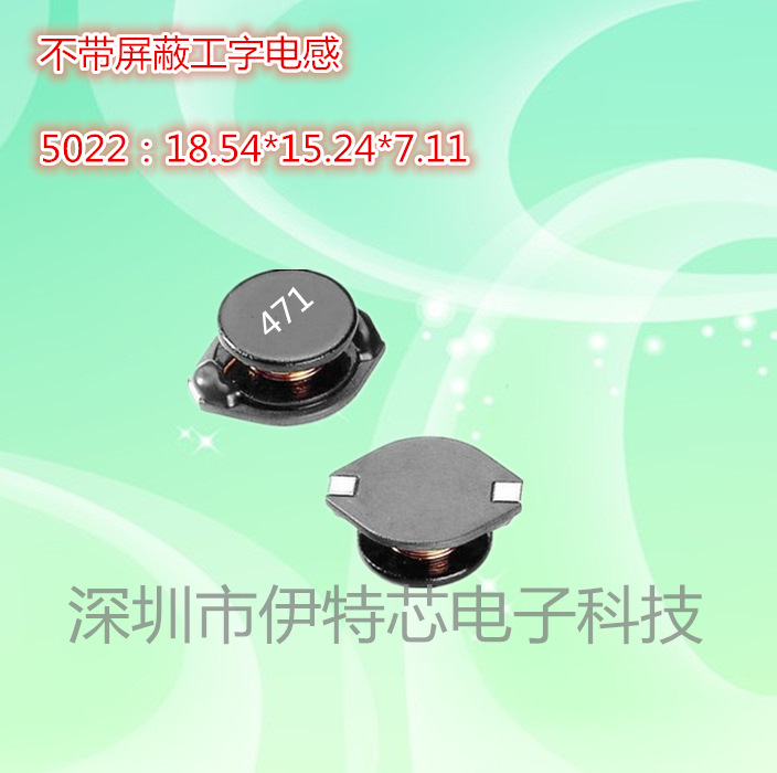 贴片不带屏蔽工字电感 5022 470UH 471 18.54*15.24*7.11